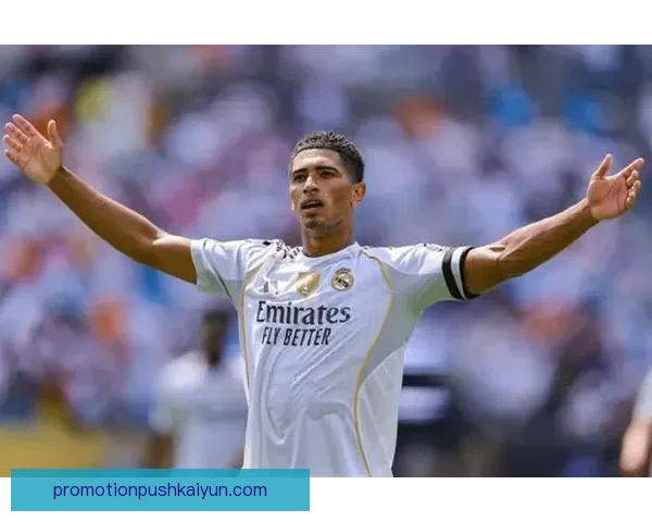 贝林厄姆获得西甲赛季最佳表现的关注与赞誉持续升温