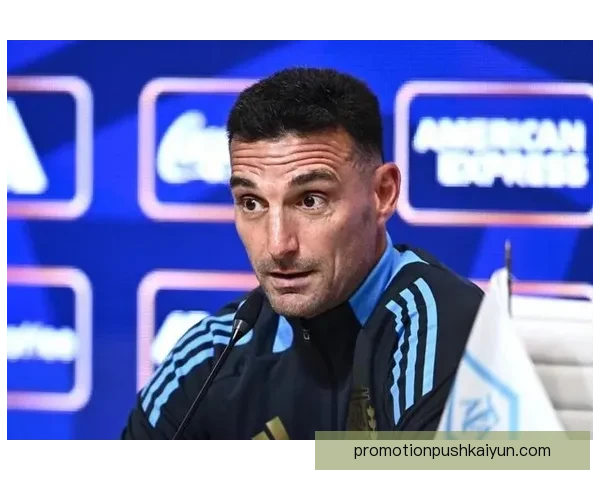 斯卡洛尼战术执行案例显示阿根廷队近期表现稳定，整体配合日趋默契。