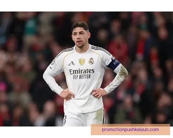 巴尔韦德世界中场排名提升，状态持续回暖引发关注